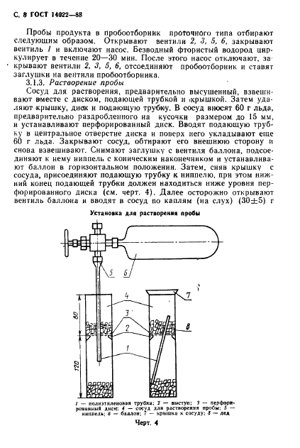 ГОСТ 14022-88 Водород фтористый безводный. Технические условия (фото 9 из 25)