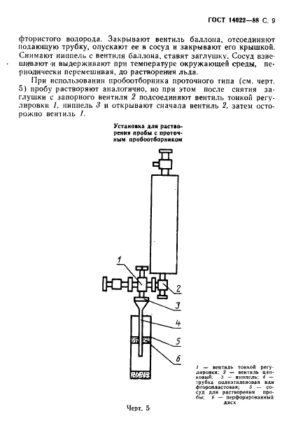ГОСТ 14022-88 Водород фтористый безводный. Технические условия (фото 10 из 25)