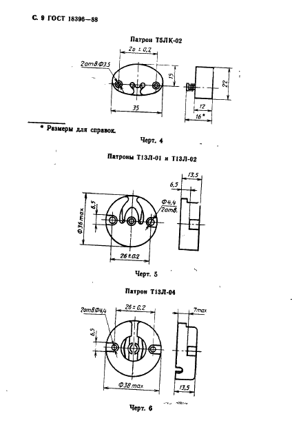ГОСТ 18396-88 Патроны для люминесцентных ламп и стартеров. Технические условия (фото 10 из 22)