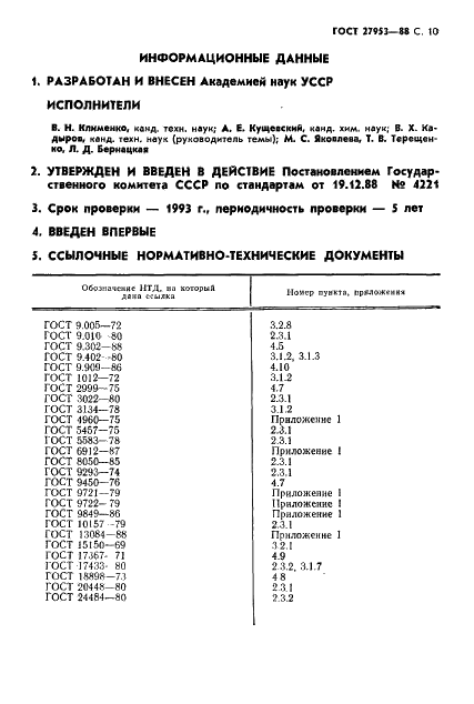 ГОСТ 27953-88 Покрытия детонационные. Общие требования (фото 11 из 12)