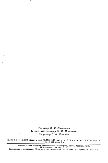 ГОСТ 27953-88 Покрытия детонационные. Общие требования (фото 12 из 12)