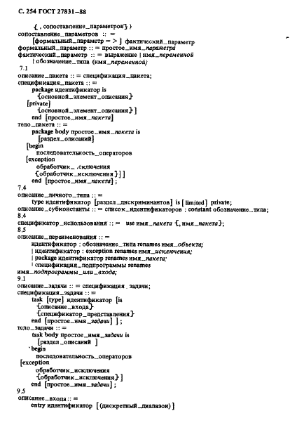 ГОСТ 27831-88 Язык программирования АДА (фото 255 из 265)