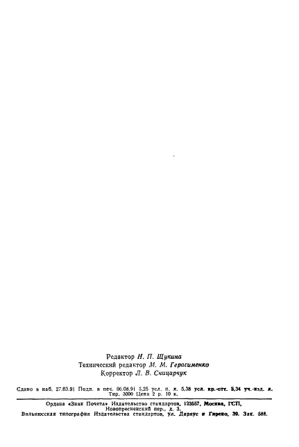 ГОСТ 19785-88 Трубки электронно-лучевые приемные. Методы измерения и контроля параметров (фото 101 из 101)