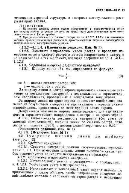 ГОСТ 19785-88 Трубки электронно-лучевые приемные. Методы измерения и контроля параметров (фото 14 из 101)