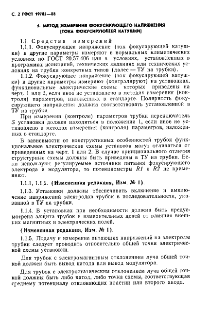ГОСТ 19785-88 Трубки электронно-лучевые приемные. Методы измерения и контроля параметров (фото 3 из 101)