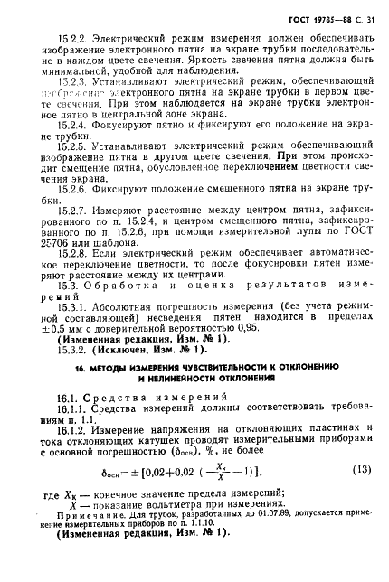 ГОСТ 19785-88 Трубки электронно-лучевые приемные. Методы измерения и контроля параметров (фото 32 из 101)