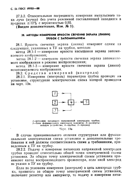 ГОСТ 19785-88 Трубки электронно-лучевые приемные. Методы измерения и контроля параметров (фото 57 из 101)