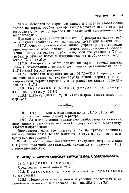 ГОСТ 19785-88 Трубки электронно-лучевые приемные. Методы измерения и контроля параметров (фото 66 из 101)