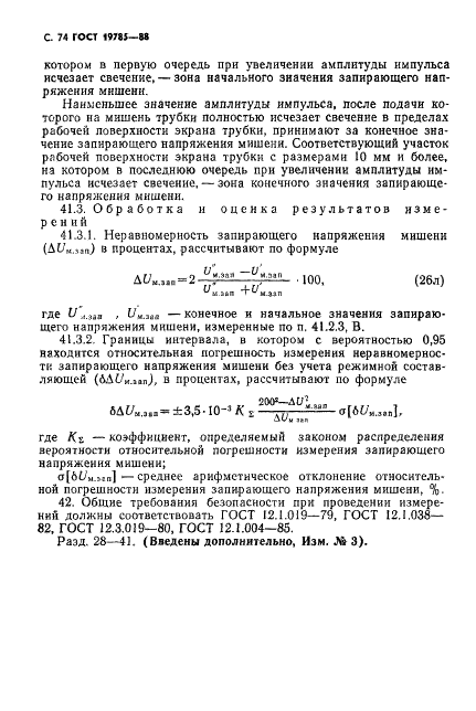 ГОСТ 19785-88 Трубки электронно-лучевые приемные. Методы измерения и контроля параметров (фото 75 из 101)