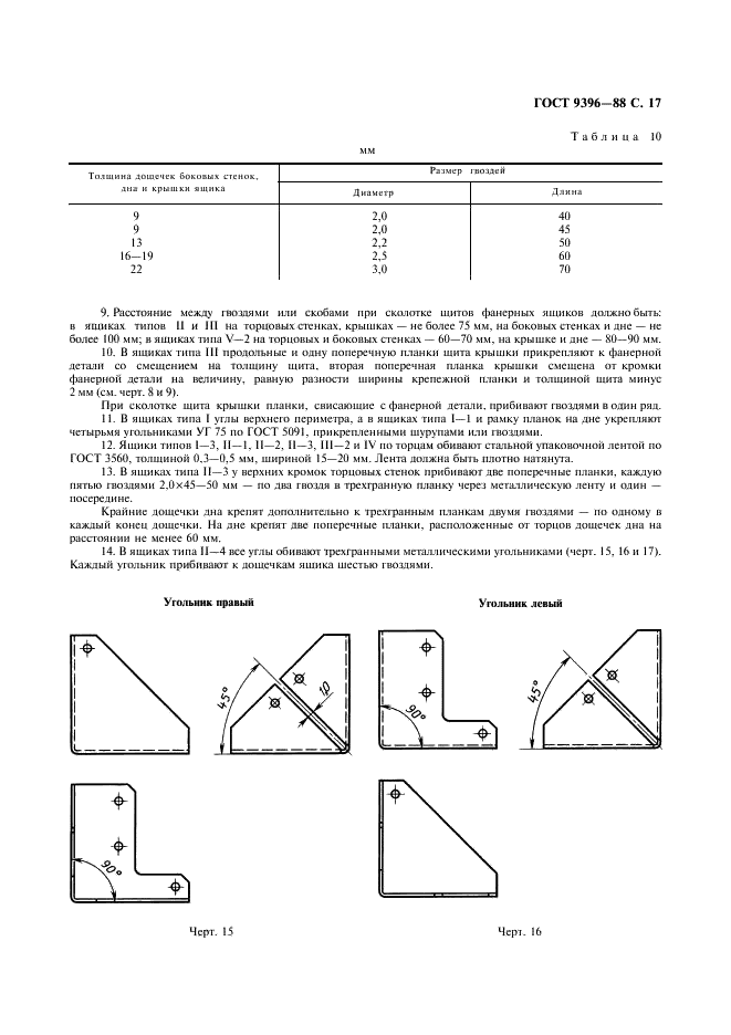 ГОСТ 9396-88 Ящики деревянные многооборотные. Общие технические условия (фото 18 из 27)