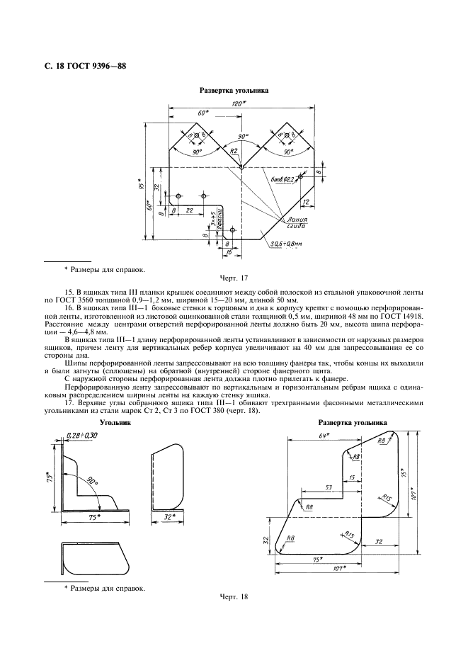 ГОСТ 9396-88 Ящики деревянные многооборотные. Общие технические условия (фото 19 из 27)