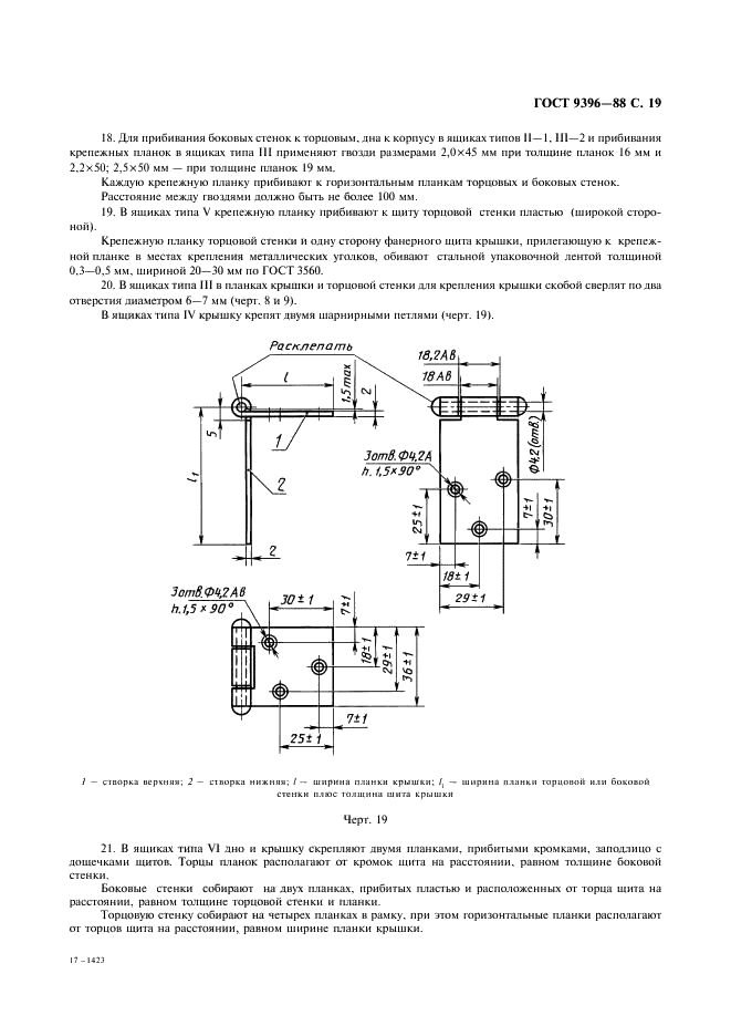 ГОСТ 9396-88 Ящики деревянные многооборотные. Общие технические условия (фото 20 из 27)
