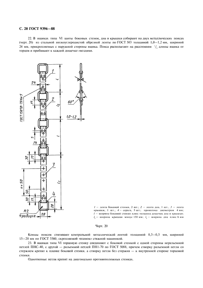 ГОСТ 9396-88 Ящики деревянные многооборотные. Общие технические условия (фото 21 из 27)