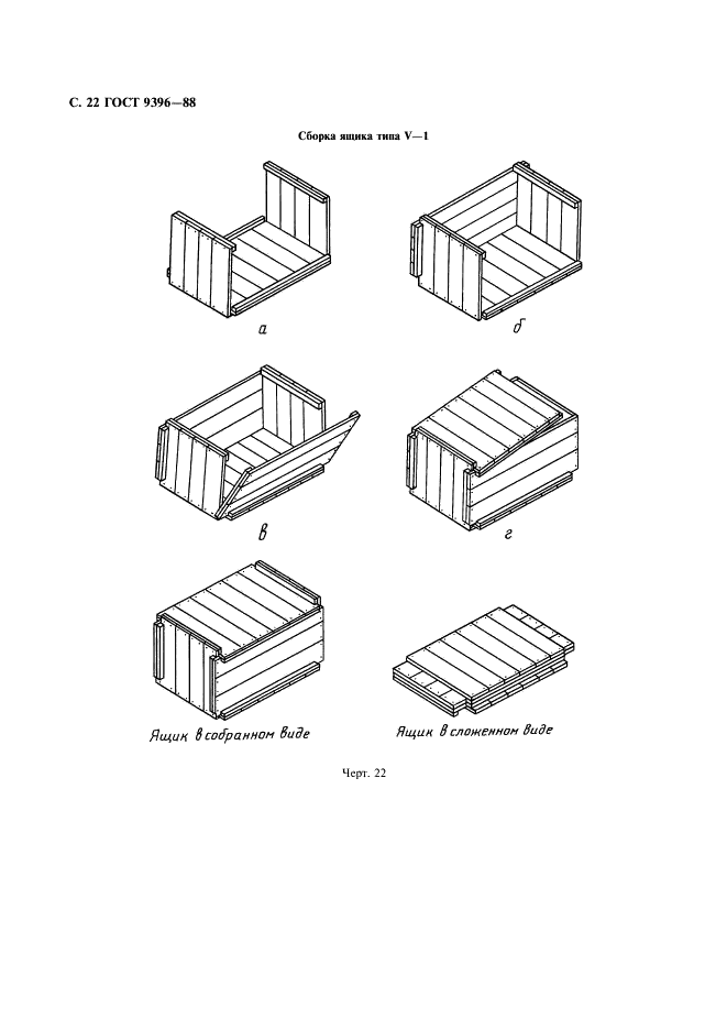 ГОСТ 9396-88 Ящики деревянные многооборотные. Общие технические условия (фото 23 из 27)