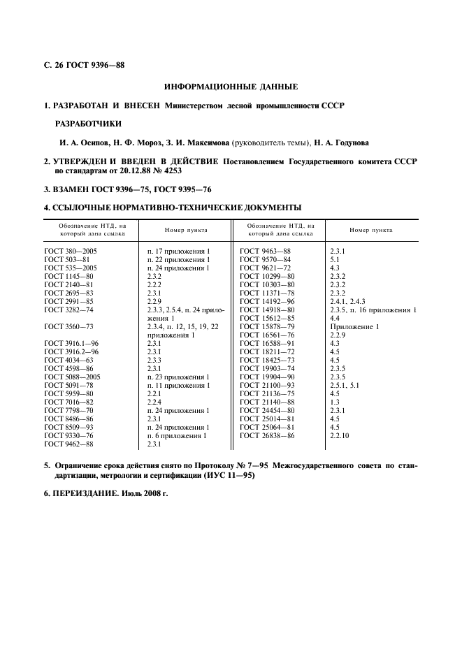 ГОСТ 9396-88 Ящики деревянные многооборотные. Общие технические условия (фото 27 из 27)