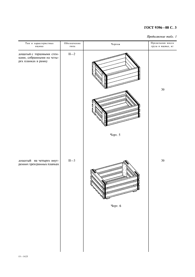 ГОСТ 9396-88 Ящики деревянные многооборотные. Общие технические условия (фото 4 из 27)