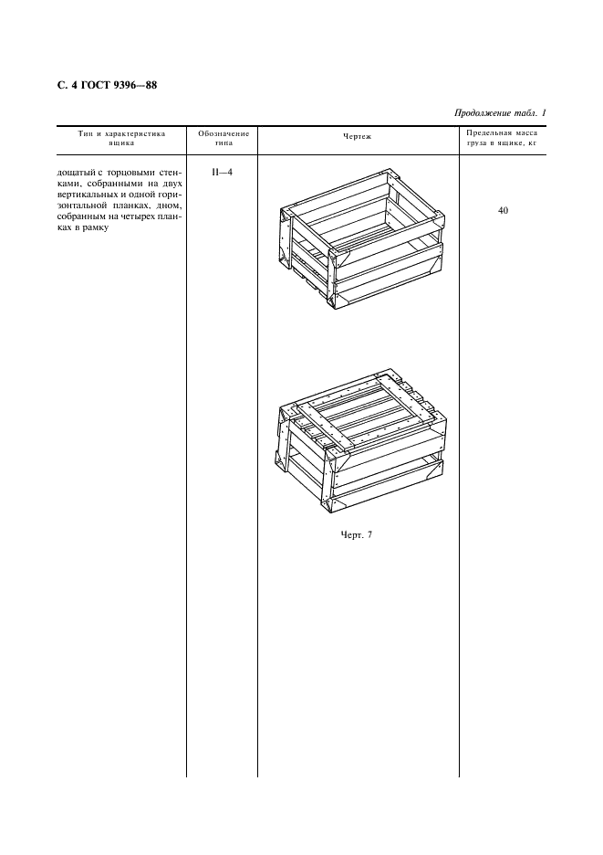ГОСТ 9396-88 Ящики деревянные многооборотные. Общие технические условия (фото 5 из 27)