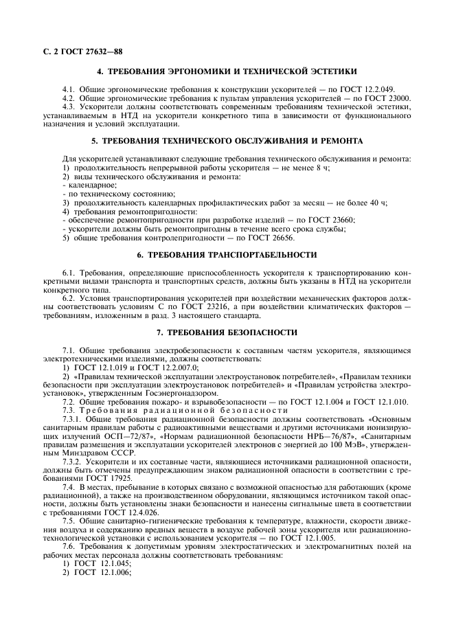 ГОСТ 27632-88 Ускорители заряженных частиц промышленного применения. Общие технические требования (фото 3 из 7)