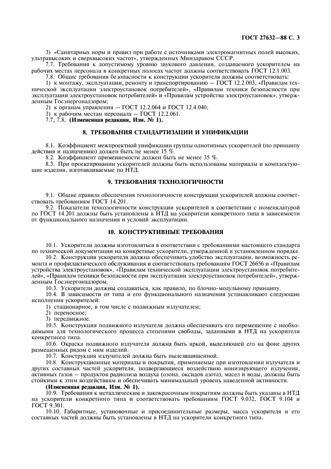 ГОСТ 27632-88 Ускорители заряженных частиц промышленного применения. Общие технические требования (фото 4 из 7)