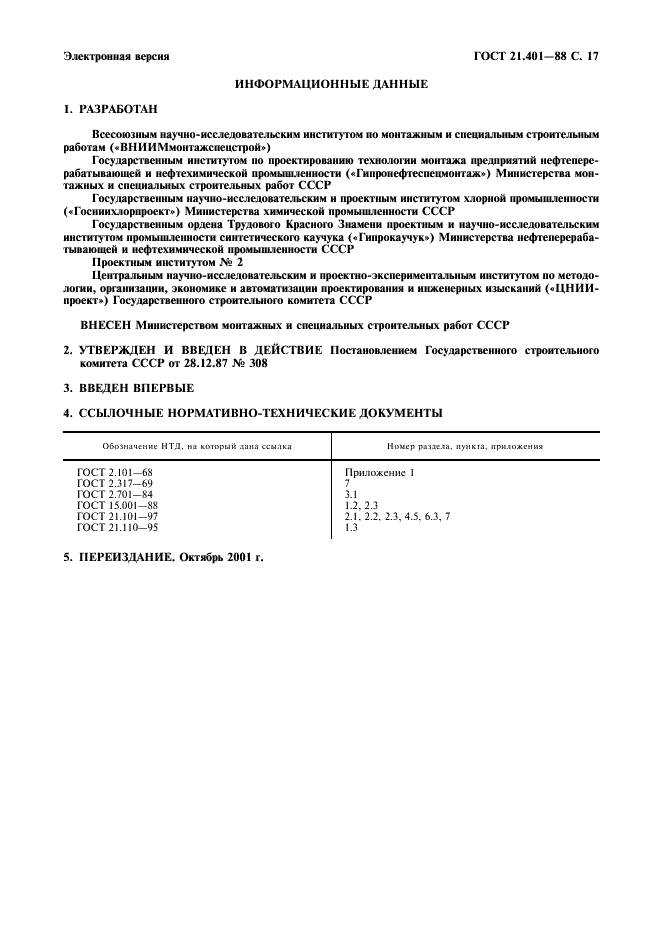 ГОСТ 21.401-88 Система проектной документации для строительства. Технология производства. Основные требования к рабочим чертежам (фото 18 из 19)