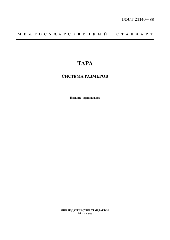 ГОСТ 21140-88 Тара. Система размеров (фото 1 из 15)
