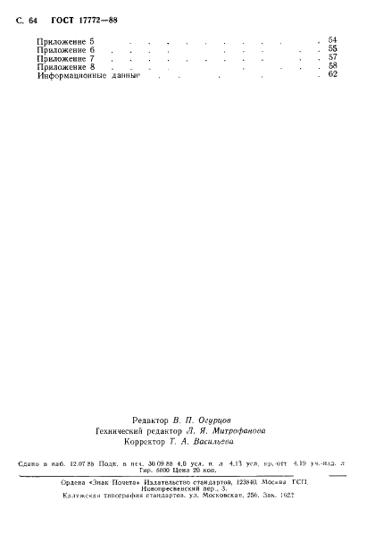 ГОСТ 17772-88 Приемники излучения полупроводниковые фотоэлектрические и фотоприемные устройства. Методы измерения фотоэлектрических параметров и определения характеристик (фото 65 из 65)