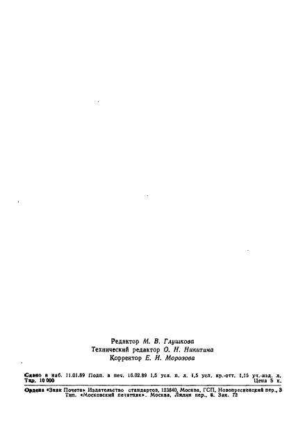 ГОСТ 13.1.303-88 Репрография. Микрография. Пленки фототермопластические. Общие технические условия (фото 21 из 22)