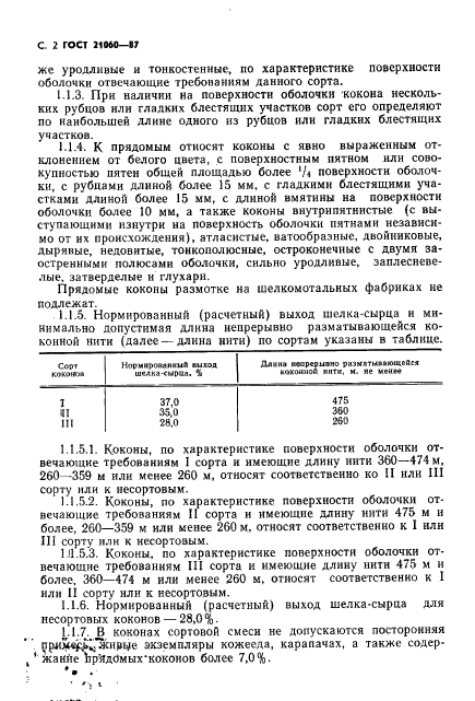 ГОСТ 21060-87 Коконы тутового шелкопряда воздушно-сухие. Технические условия (фото 3 из 15)