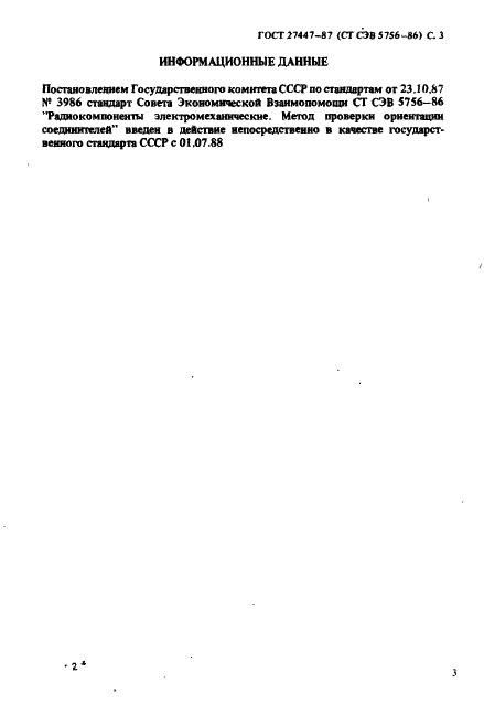 ГОСТ 27447-87 Радиокомпоненты электромеханические. Метод проверки ориентации соединителей (фото 4 из 4)