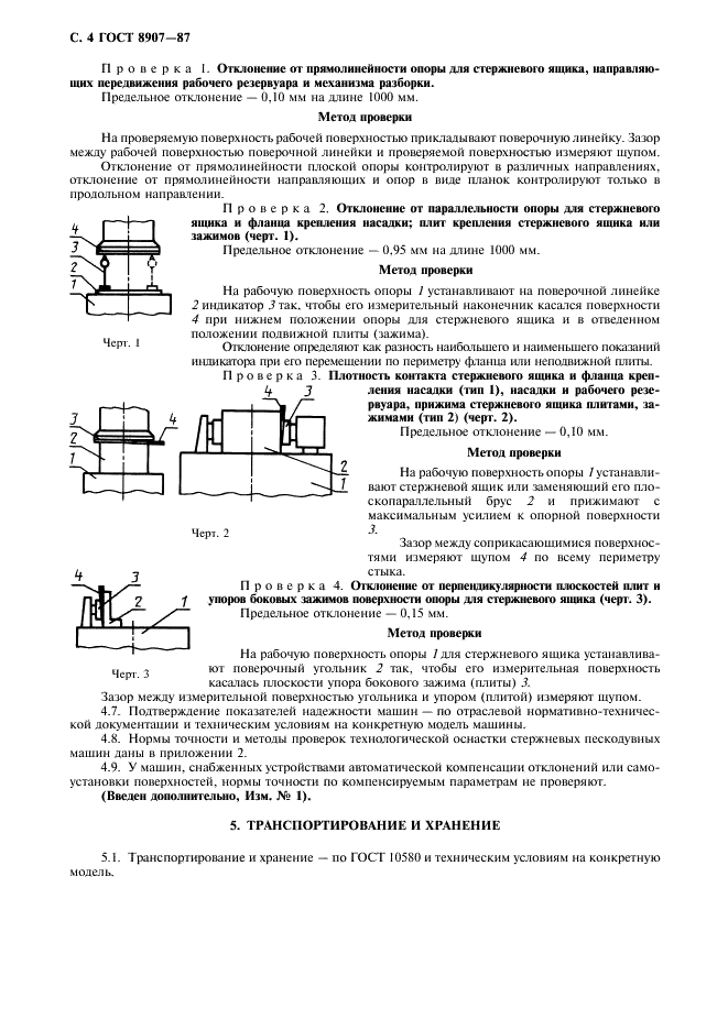 ГОСТ 8907-87 Машины литейные стержневые пескодувные. Общие технические условия (фото 5 из 8)