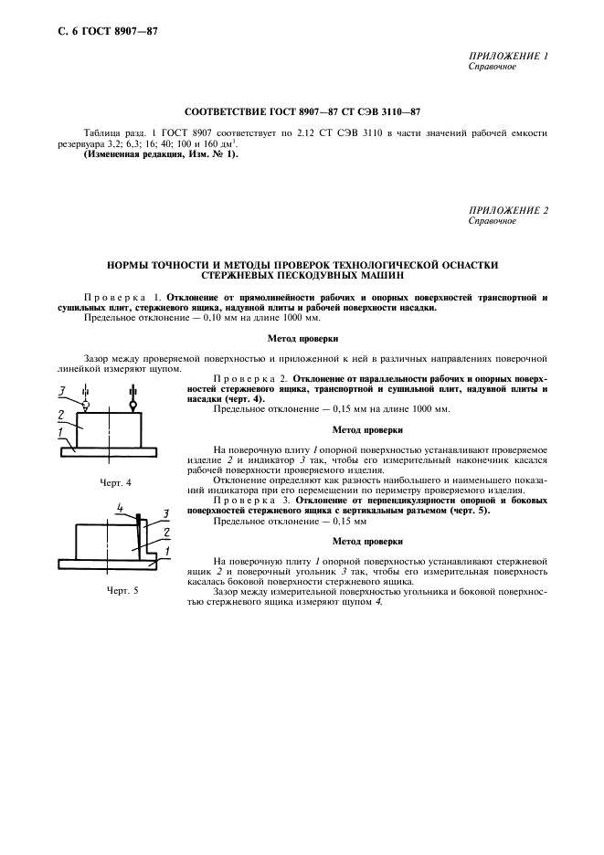 ГОСТ 8907-87 Машины литейные стержневые пескодувные. Общие технические условия (фото 7 из 8)