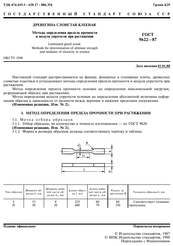 ГОСТ 9622-87 Древесина слоистая клееная. Методы определения предела прочности и модуля упругости при растяжении (фото 2 из 7)