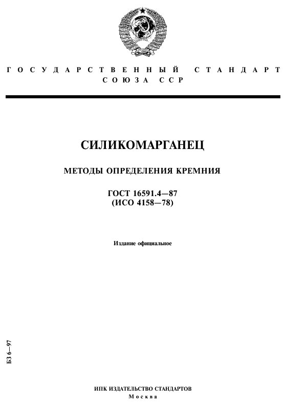 ГОСТ 16591.4-87 Селикомарганец. Методы определения кремния (фото 1 из 10)