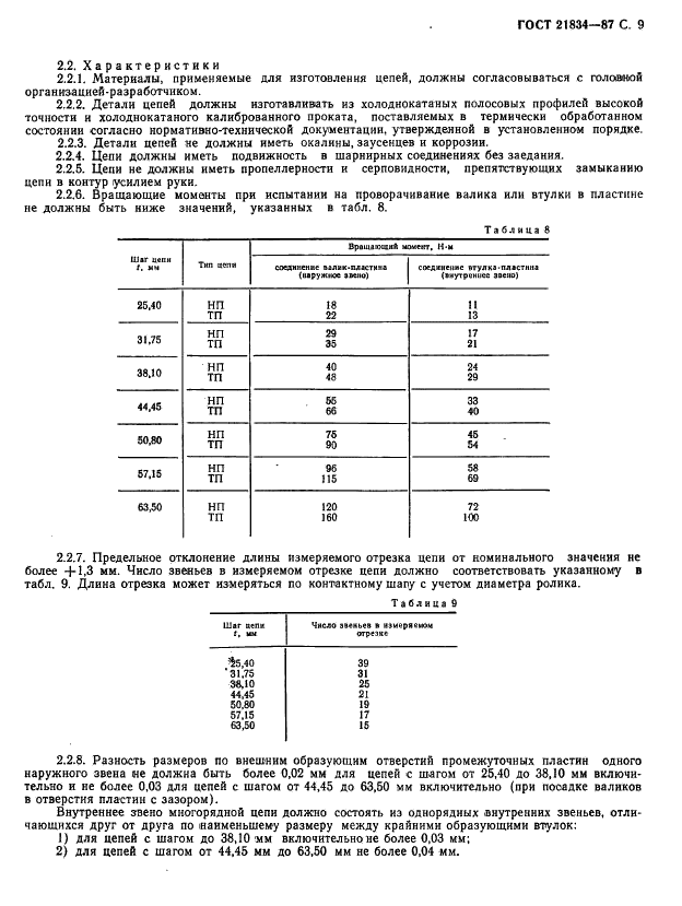 ГОСТ 21834-87 Цепи приводные роликовые повышенной прочности и точности. Технические условия (фото 10 из 16)