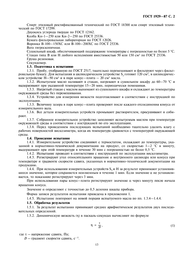 ГОСТ 1929-87 Нефтепродукты. Методы определения динамической вязкости на ротационном вискозиметре (фото 2 из 7)