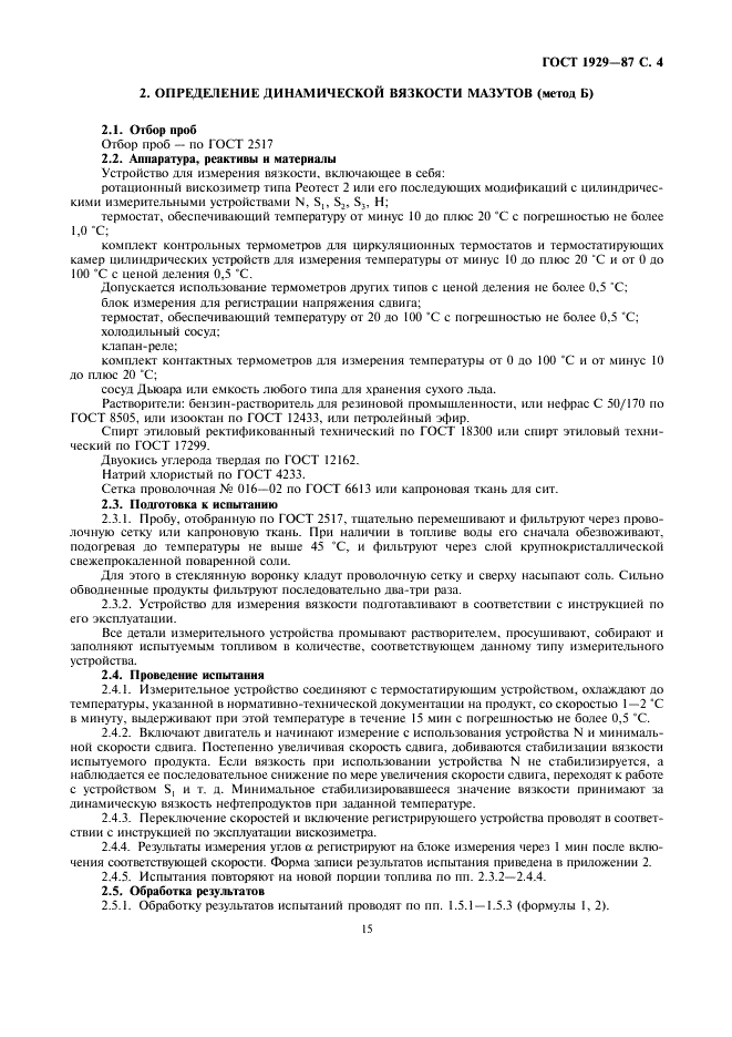 ГОСТ 1929-87 Нефтепродукты. Методы определения динамической вязкости на ротационном вискозиметре (фото 4 из 7)