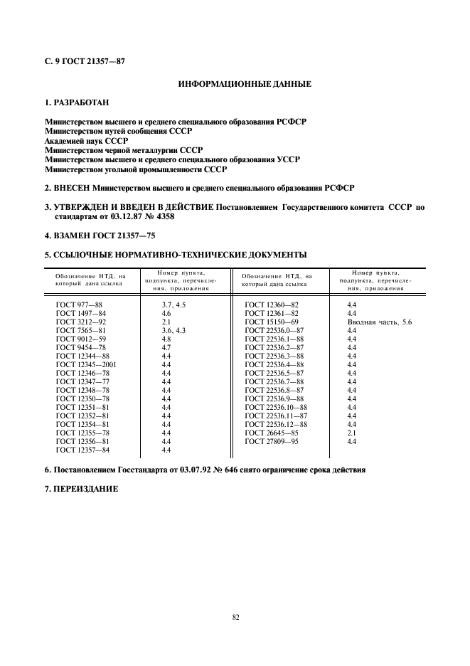 ГОСТ 21357-87 Отливки из хладостойкой и износостойкой стали. Общие технические условия (фото 9 из 9)