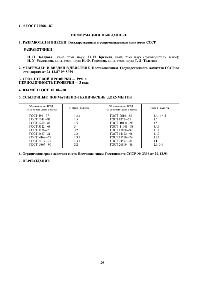 ГОСТ 27568-87 Сыры сычужные твердые для экспорта. Технические условия (фото 5 из 6)
