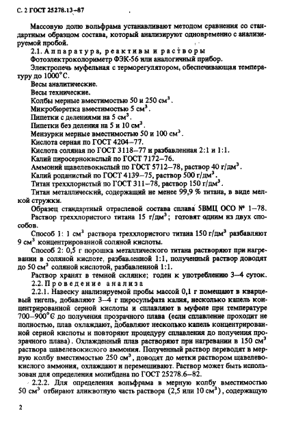 ГОСТ 25278.13-87 Сплавы и лигатуры редких металлов. Методы определения вольфрама (фото 4 из 16)