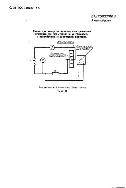 ГОСТ 27382-87 Переключатели поворотные. Общие технические условия (фото 39 из 41)