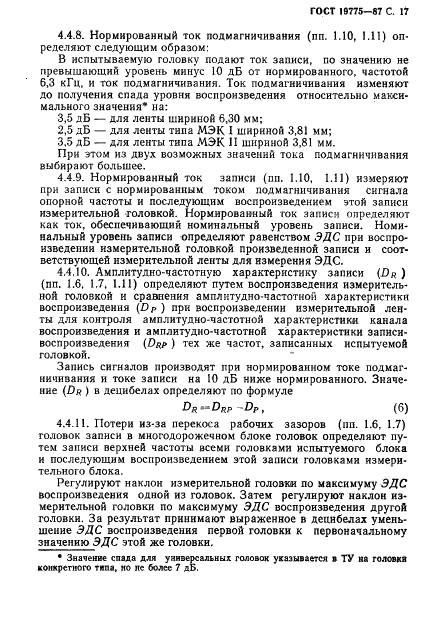 ГОСТ 19775-87 Головки магнитные для магнитофонов. Общие технические условия (фото 18 из 50)