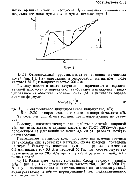 ГОСТ 19775-87 Головки магнитные для магнитофонов. Общие технические условия (фото 20 из 50)
