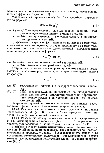 ГОСТ 19775-87 Головки магнитные для магнитофонов. Общие технические условия (фото 24 из 50)