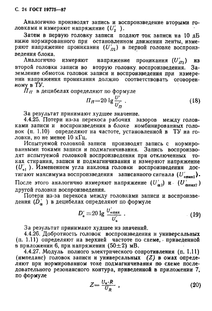 ГОСТ 19775-87 Головки магнитные для магнитофонов. Общие технические условия (фото 25 из 50)