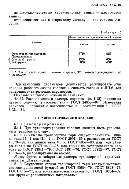 ГОСТ 19775-87 Головки магнитные для магнитофонов. Общие технические условия (фото 30 из 50)