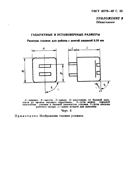 ГОСТ 19775-87 Головки магнитные для магнитофонов. Общие технические условия (фото 36 из 50)