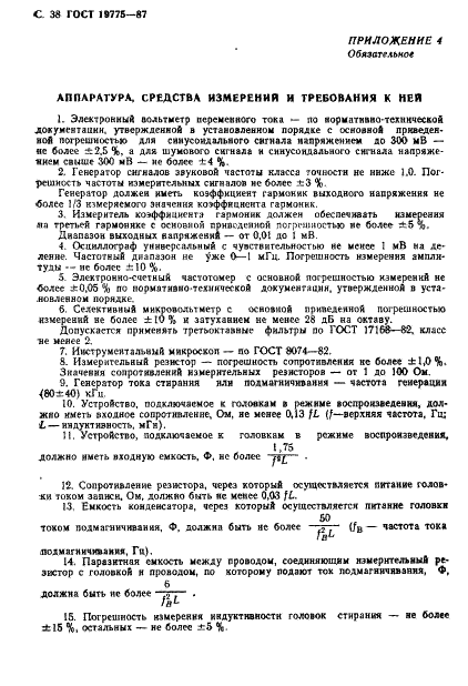 ГОСТ 19775-87 Головки магнитные для магнитофонов. Общие технические условия (фото 39 из 50)