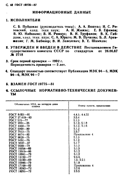 ГОСТ 19775-87 Головки магнитные для магнитофонов. Общие технические условия (фото 43 из 50)