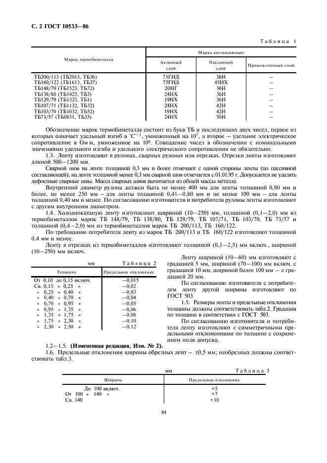 ГОСТ 10533-86 Лента холоднокатаная из термобиметаллов. Технические условия (фото 2 из 11)