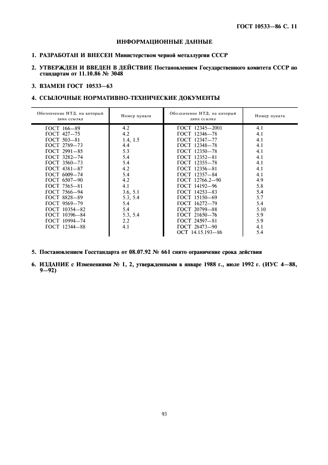 ГОСТ 10533-86 Лента холоднокатаная из термобиметаллов. Технические условия (фото 11 из 11)
